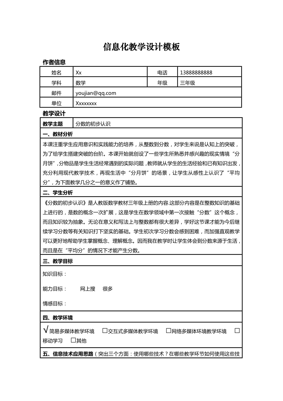 信息化教学设计模板小学数学.doc