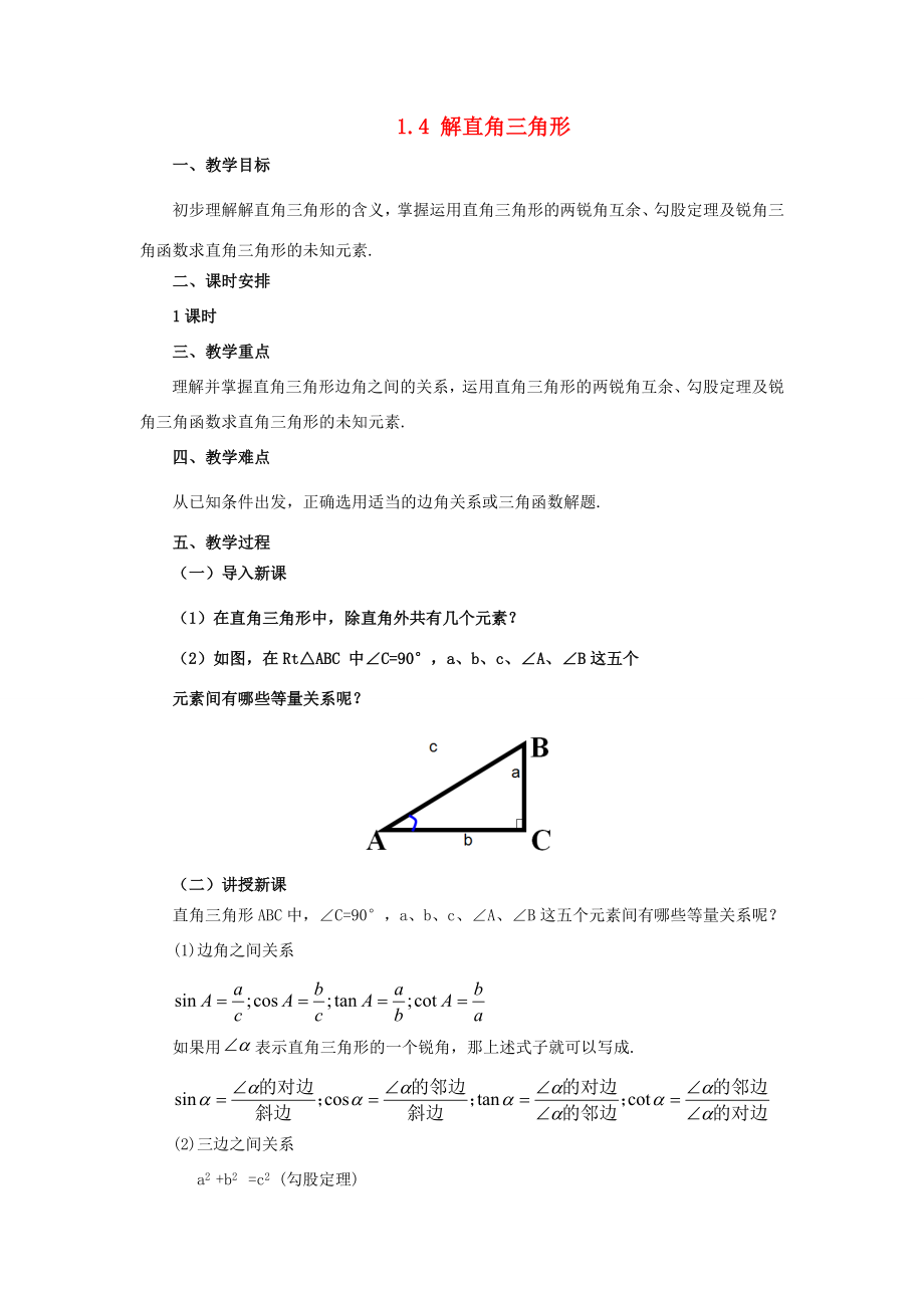 九年级数学下册1.4解直角三角形课时教案（新版）北师大版（新版）北师大版初中九年级下册数学教案.doc