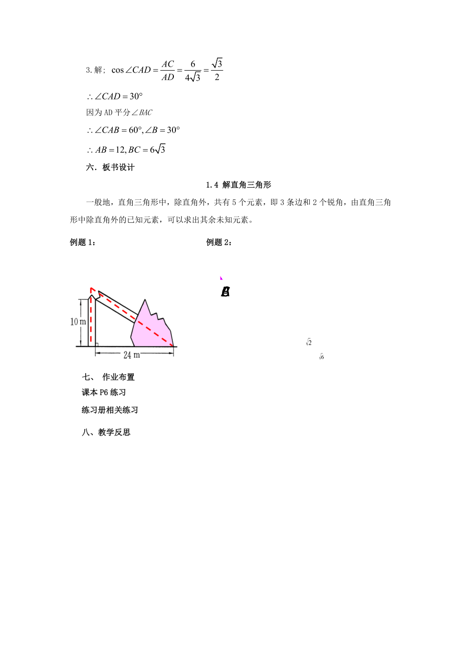 九年级数学下册1.4解直角三角形课时教案（新版）北师大版（新版）北师大版初中九年级下册数学教案.doc