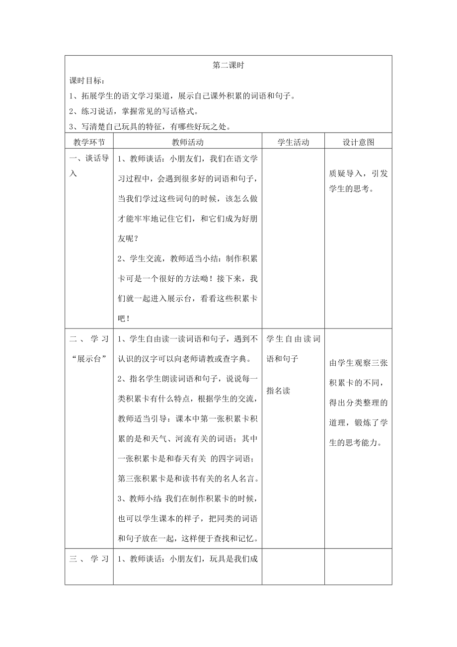 二年级语文上册课文2《语文园地三》教案1新人教版新人教版小学二年级上册语文教案.doc