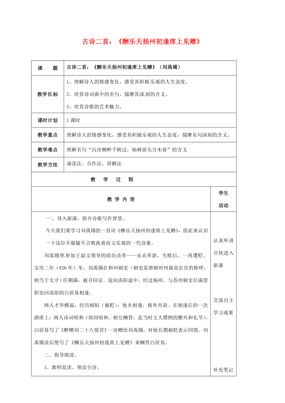 云南省峨山县八年级语文下册第五单元诵读欣赏古诗二首《酬乐天扬州初逢席上见赠》教案（新版）苏教版（新版）苏教版初中八年级下册语文教案.doc