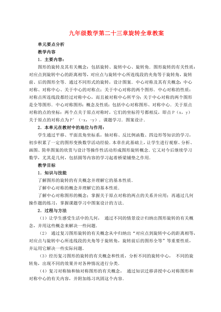 人教版九年级数学第23章旋转教案(2).doc