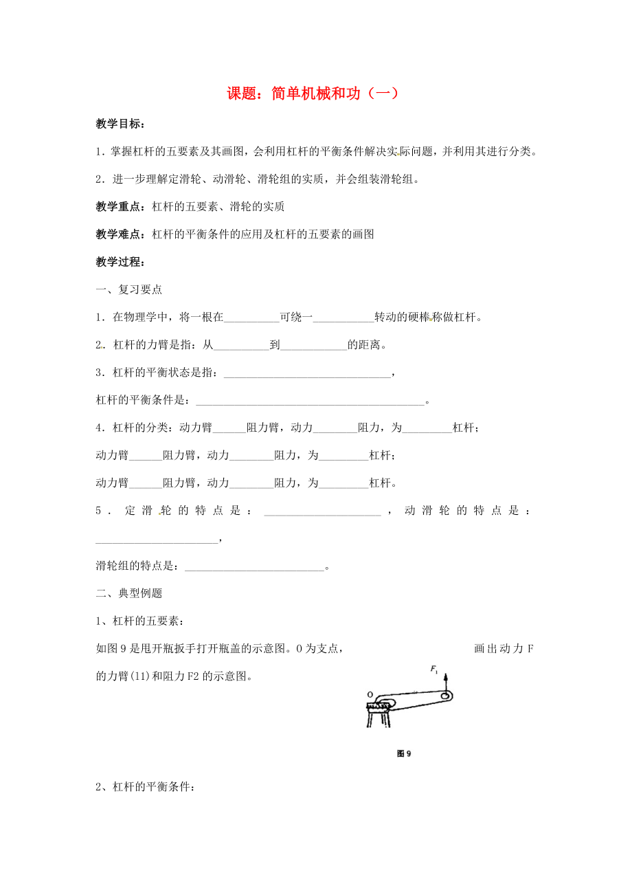 九年级物理上册11简单机械和功教案1苏科版苏科版初中九年级上册物理教案.doc