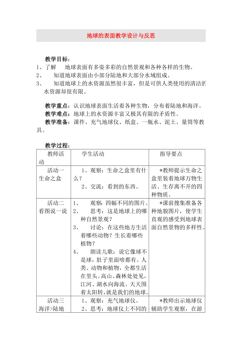 七年级地理上册地球的表面教学设计与反思人教新课标版.doc