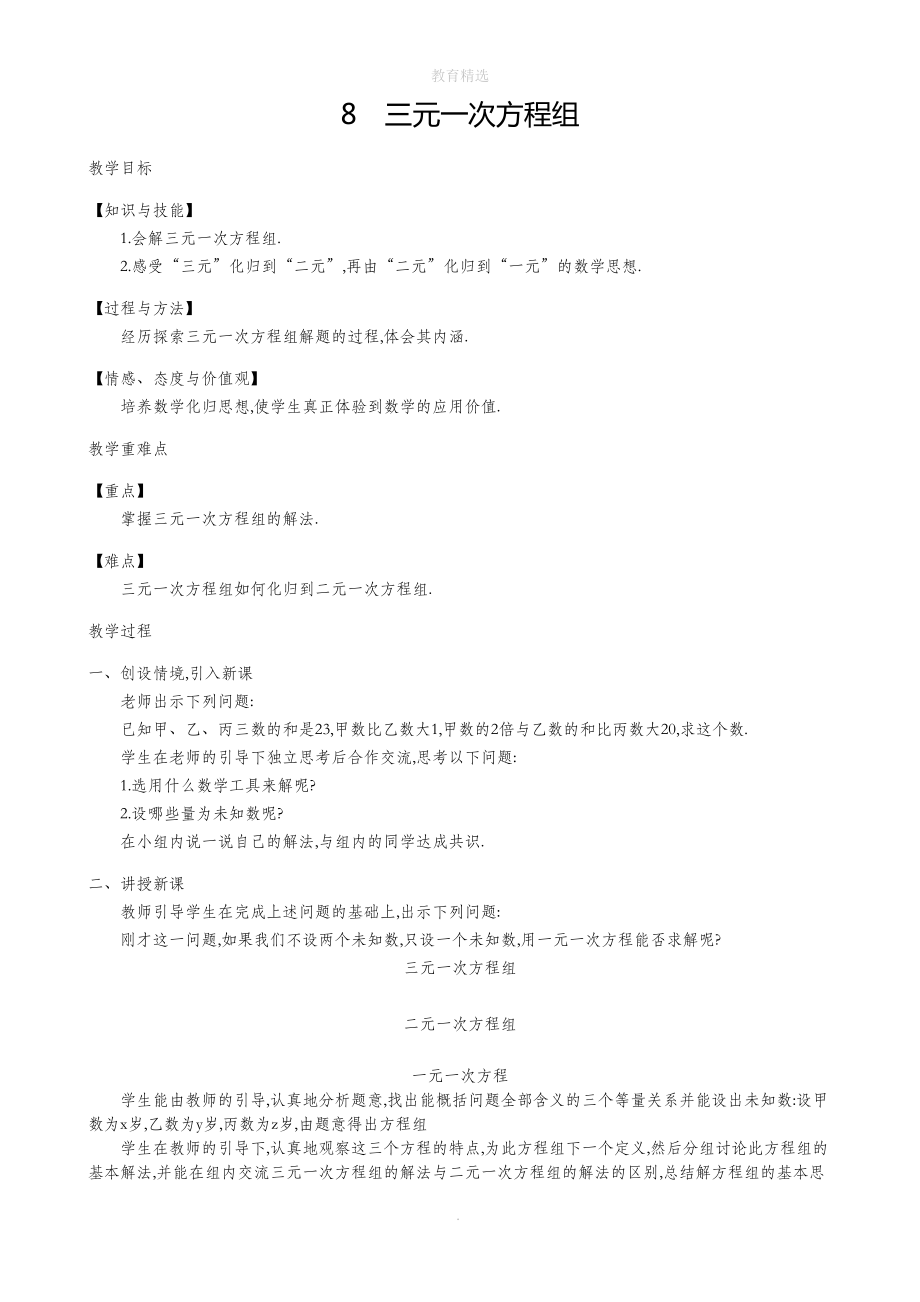 北师大版数学八年级上册58三元一次方程组教学设计.doc