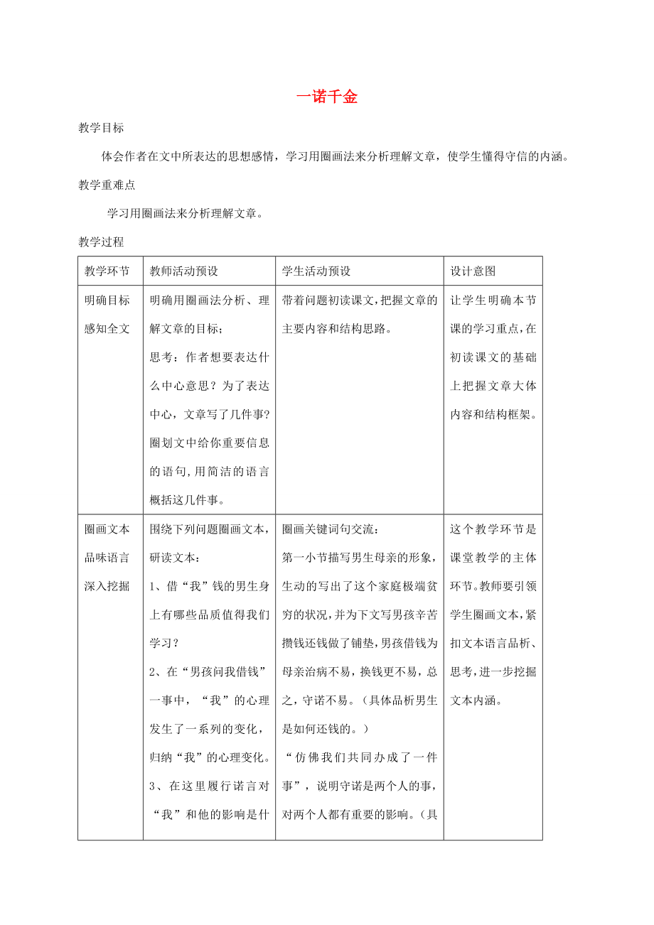 五年级语文上册第四单元16《一诺千金》名师教案冀教版冀教版小学五年级上册语文教案.doc