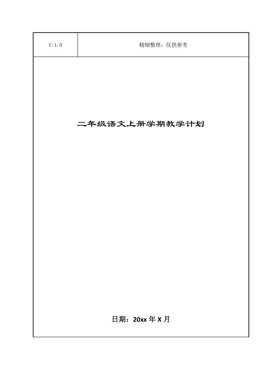 二年级语文上册学期教学计划.doc