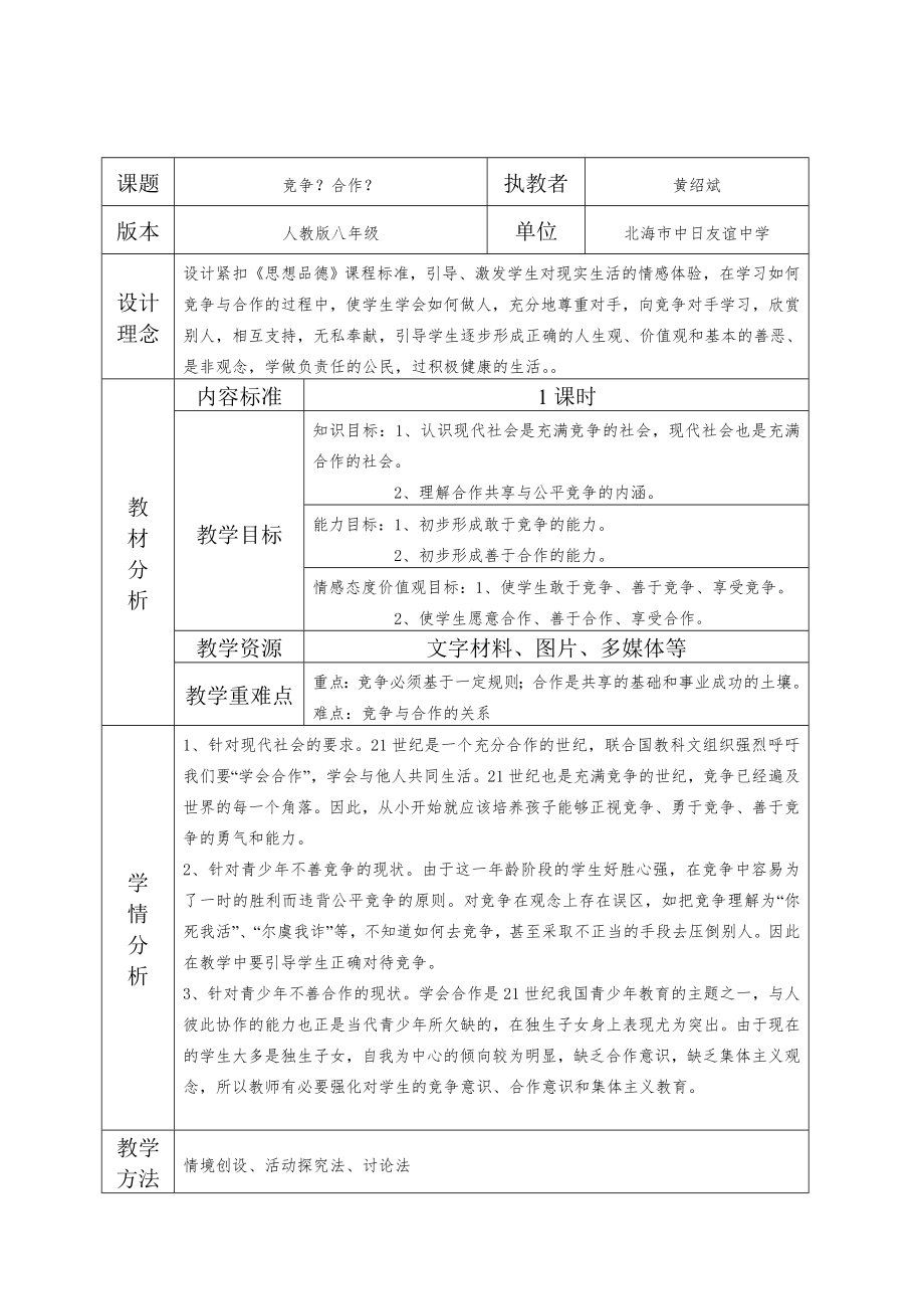 八年级政治竞争？合作？教学设计（表格式）人教版.doc