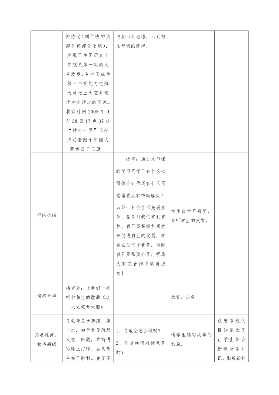 八年级政治竞争？合作？教学设计（表格式）人教版.doc