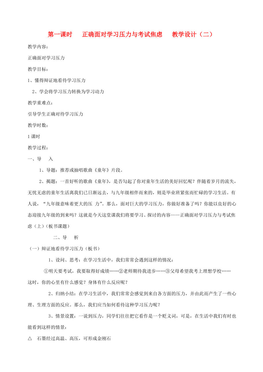 九年级政治全册第二课第一课时正确面对学习压力与考试焦虑教学设计（二）陕教版.doc