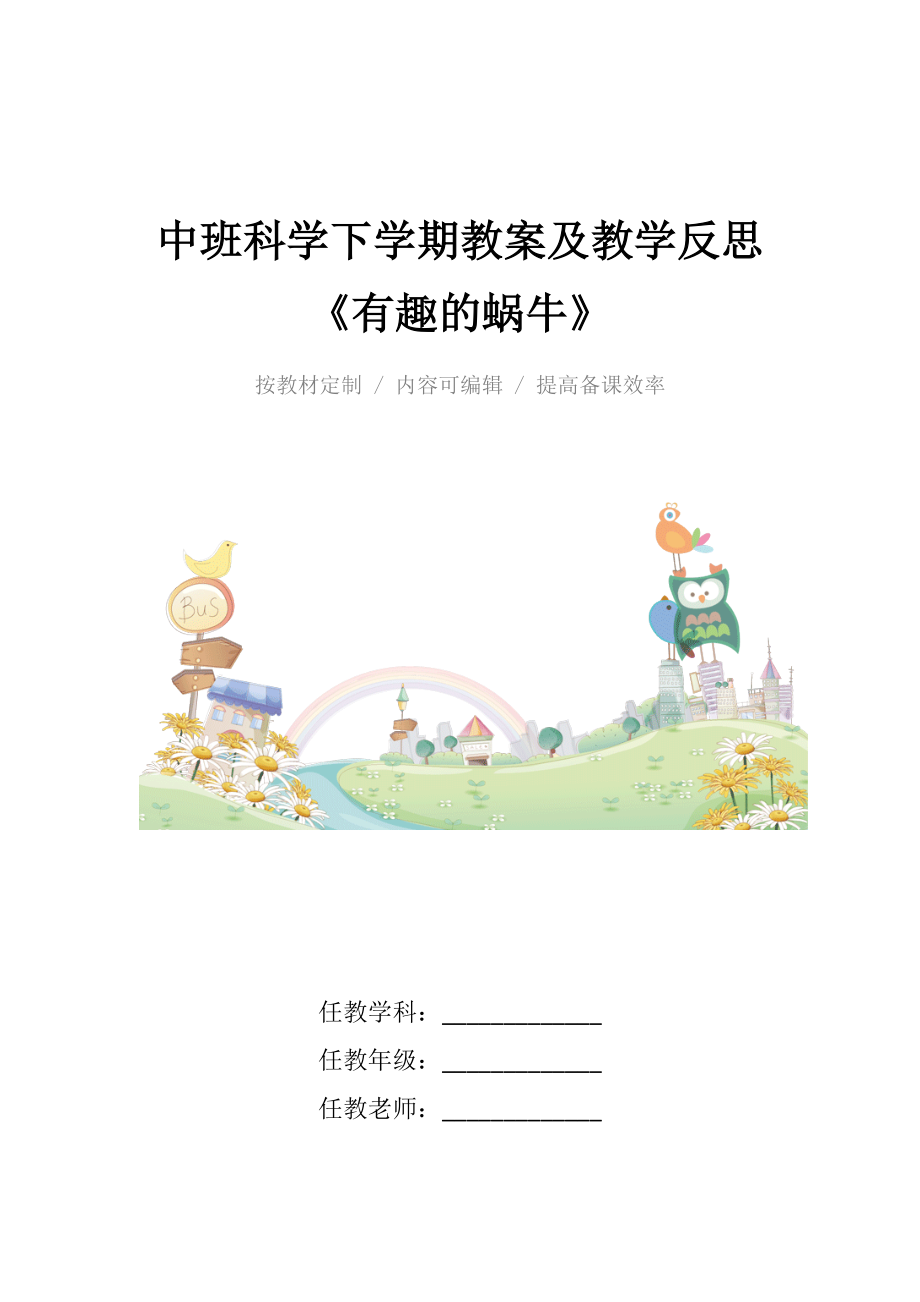 中班科学下学期教案及教学反思《有趣的蜗牛》.docx