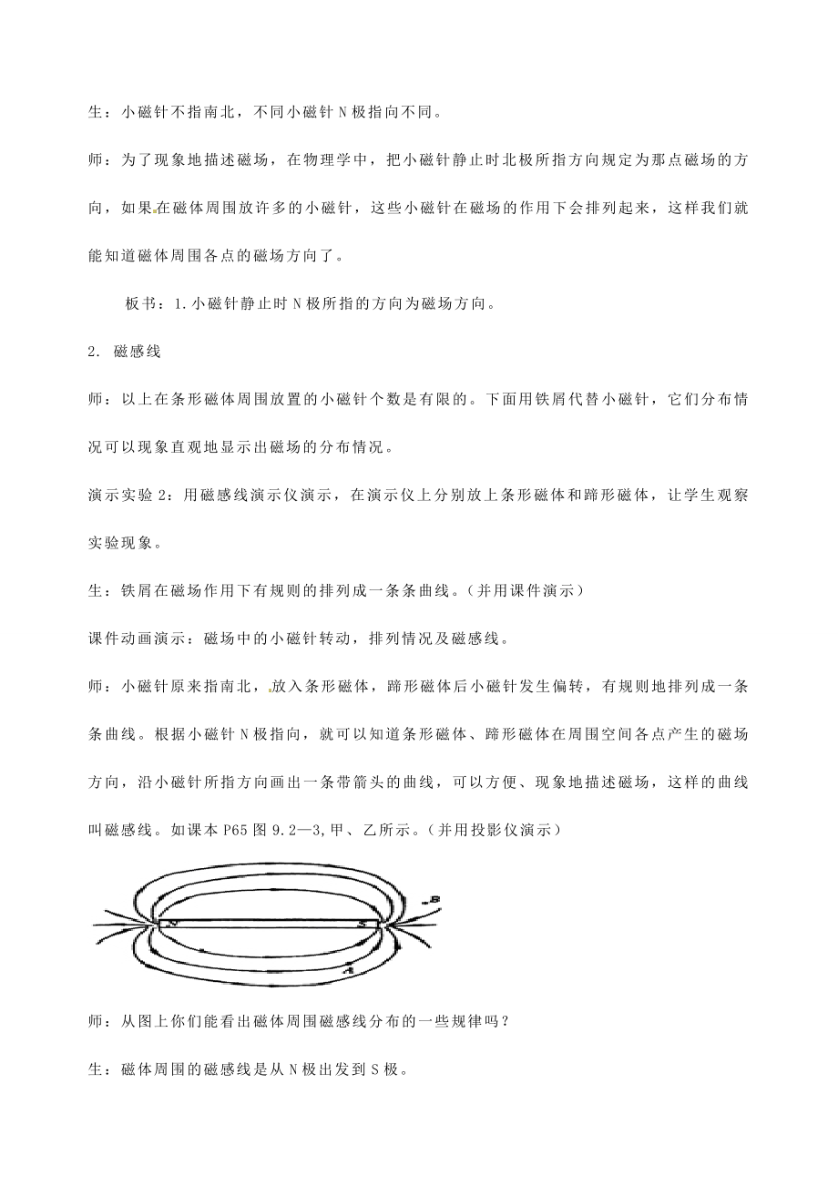 云南省麻栗坡县董干中学八年级物理下册《磁场》教案新人教版.doc