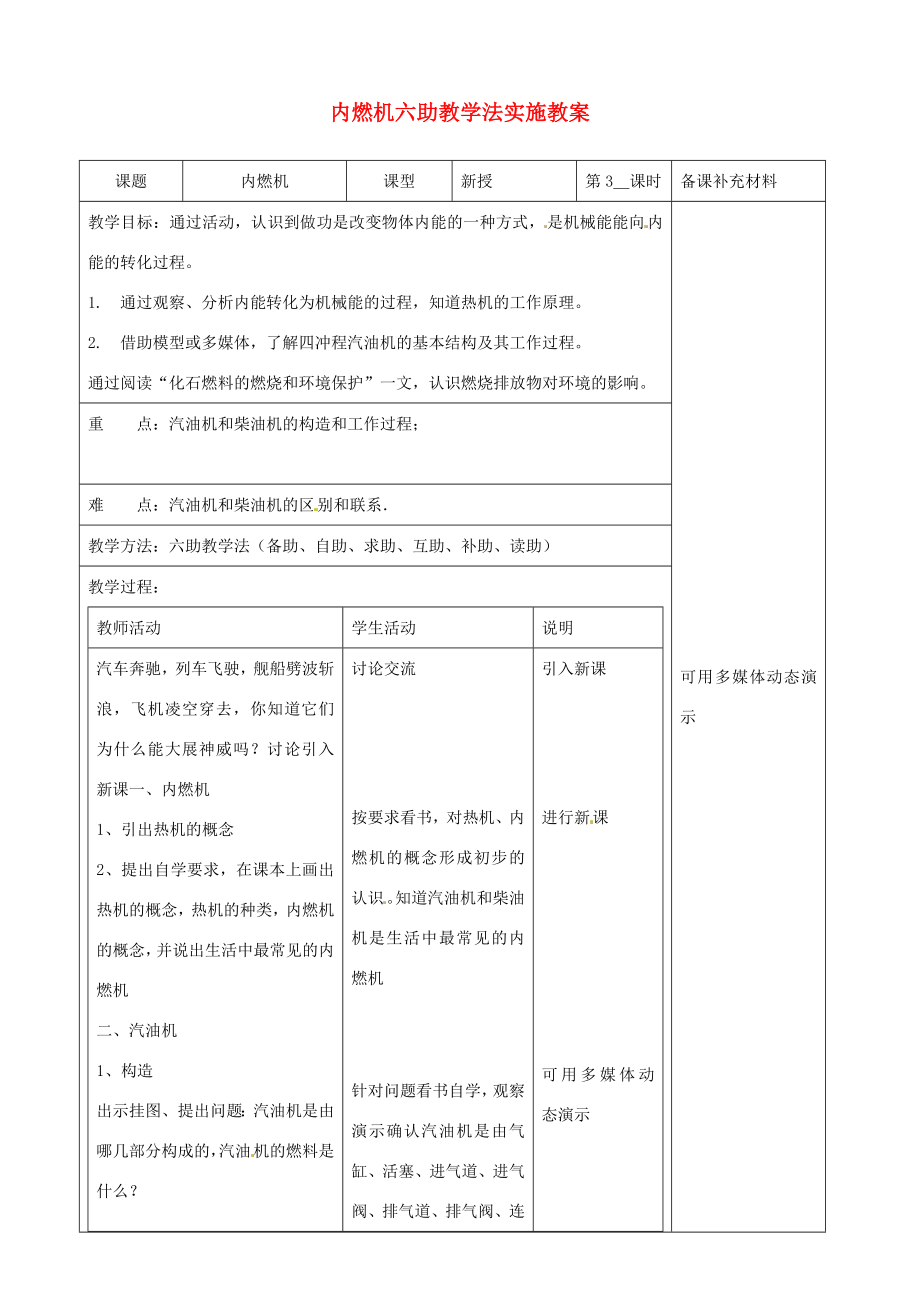 九年级物理全册13.3内燃机六助教学法实施教案沪科版.doc