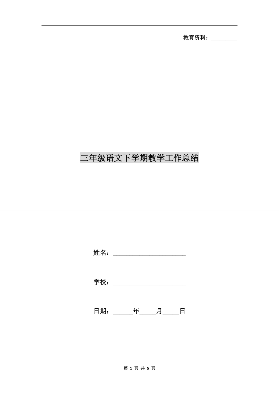 三年级语文下学期教学工作总结(2).doc