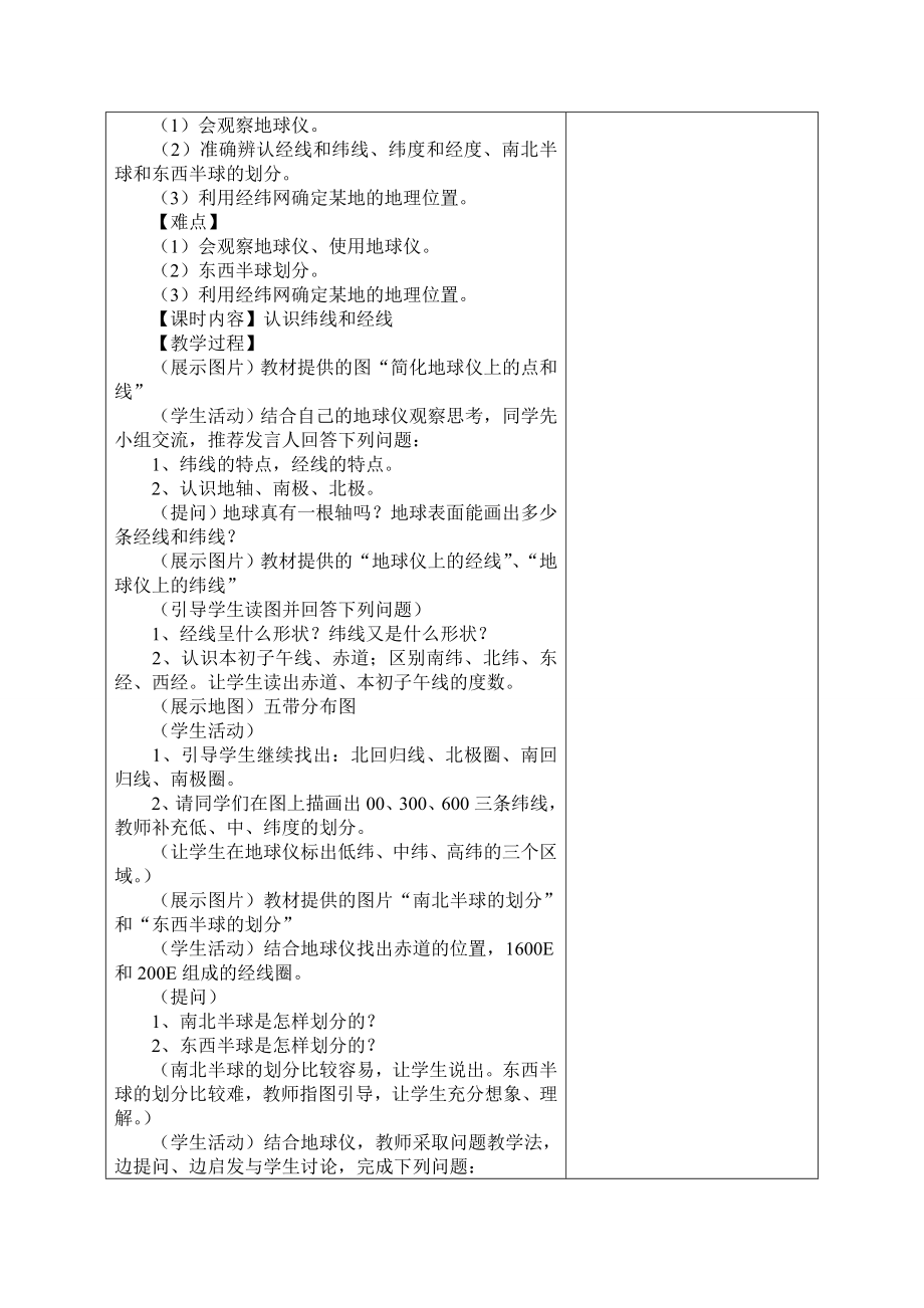 人教版七年级地理上册教案(2).doc