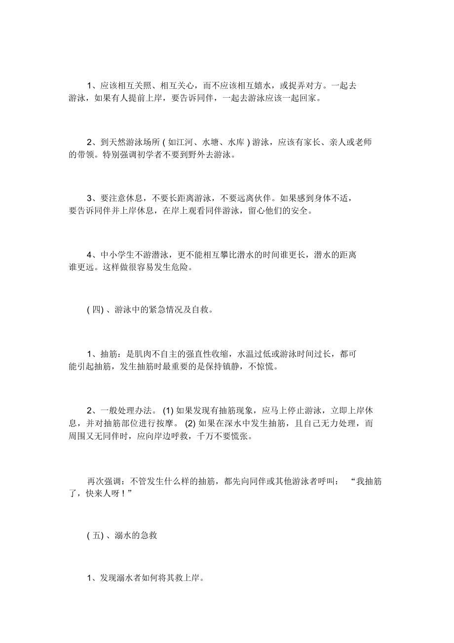 五年级防溺水安全教育教案.doc