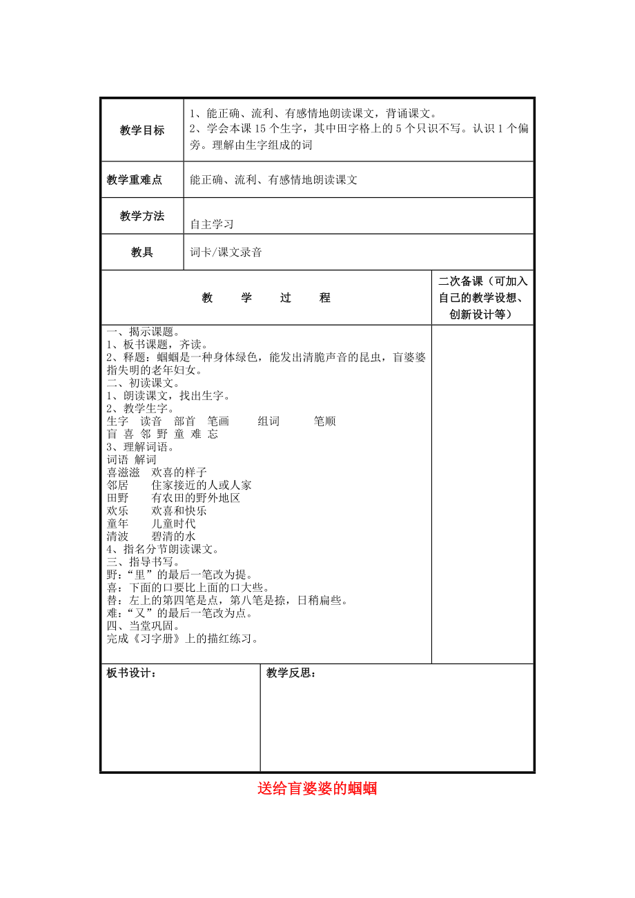 二年级语文上册送给盲婆婆的蝈蝈教案1苏教版苏教版小学二年级上册语文教案.doc