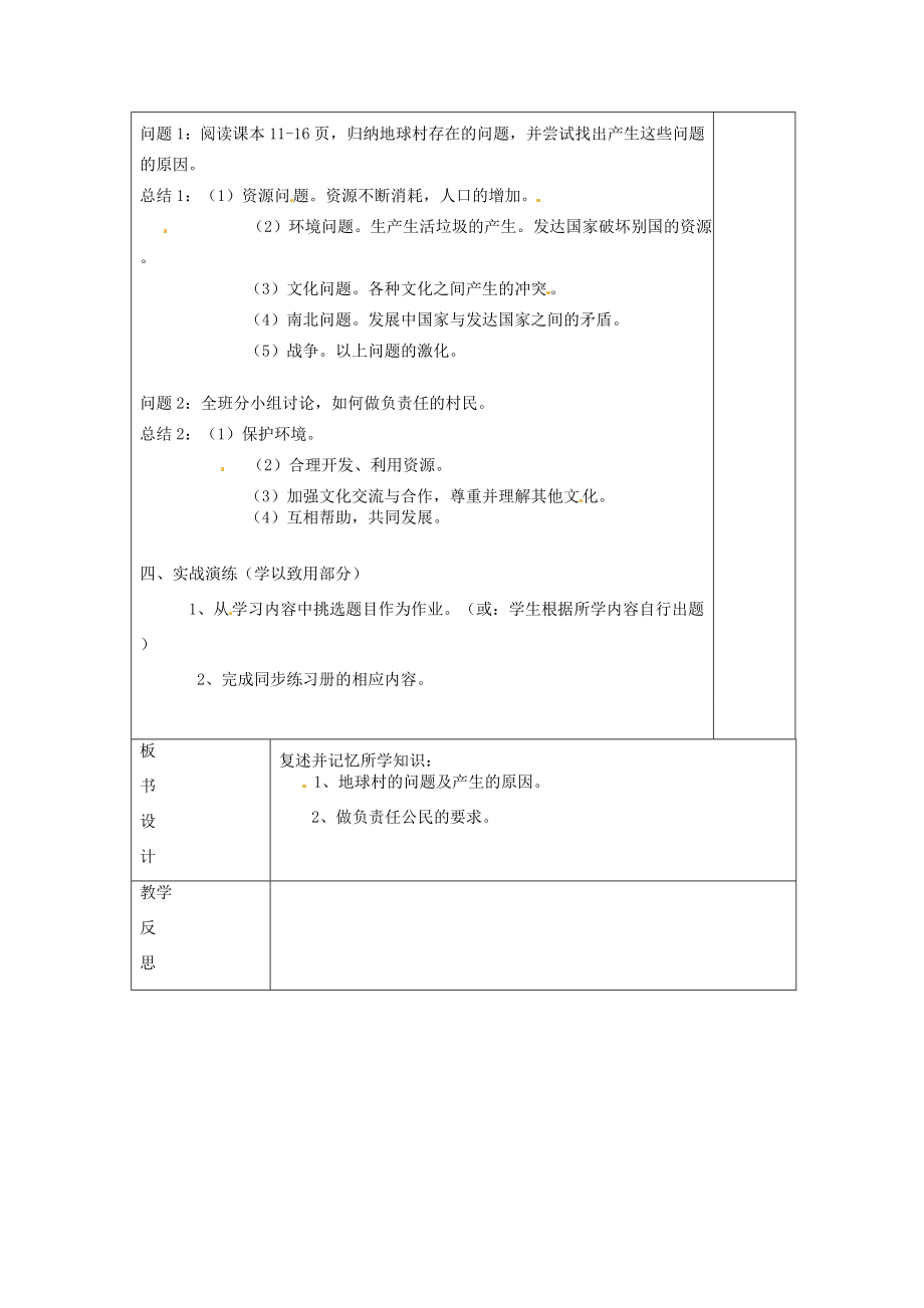 云南省个旧市九年级政治全册第一单元世界大舞台第一课地球村的形成第34框村里的烦恼也不少做负责任的村民教案人民版人民版初中九年级全册政治教案.doc