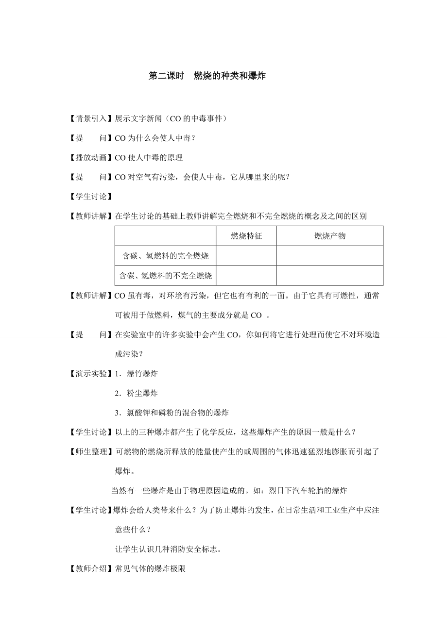 九年级化学上册专题六单元2燃烧与灭火教案(1)湘教版.doc