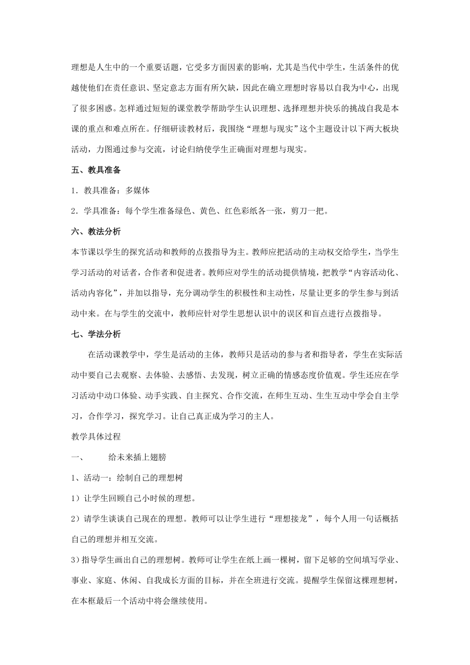 九年级政治全册第十课第一框正确对待理想与现实教案1新人教版.doc