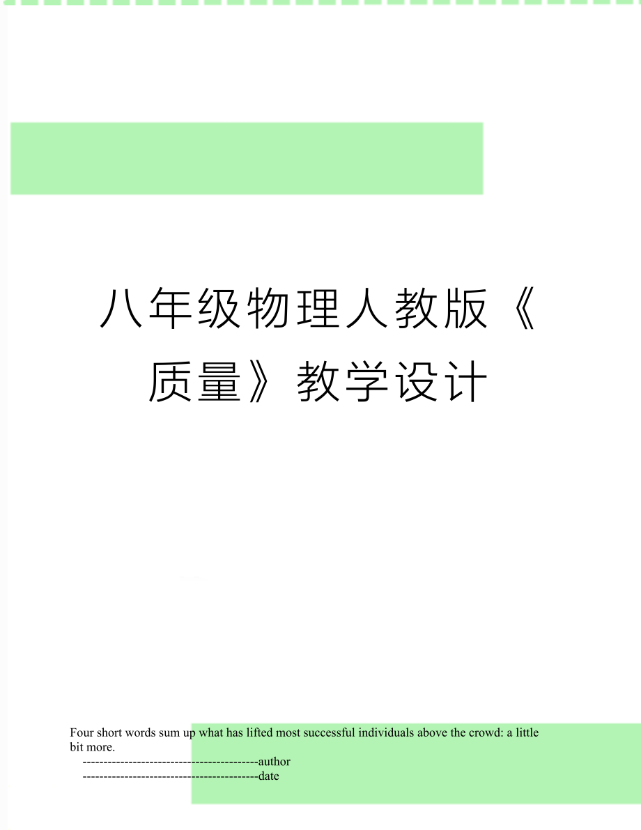 八年级物理人教版《质量》教学设计.doc