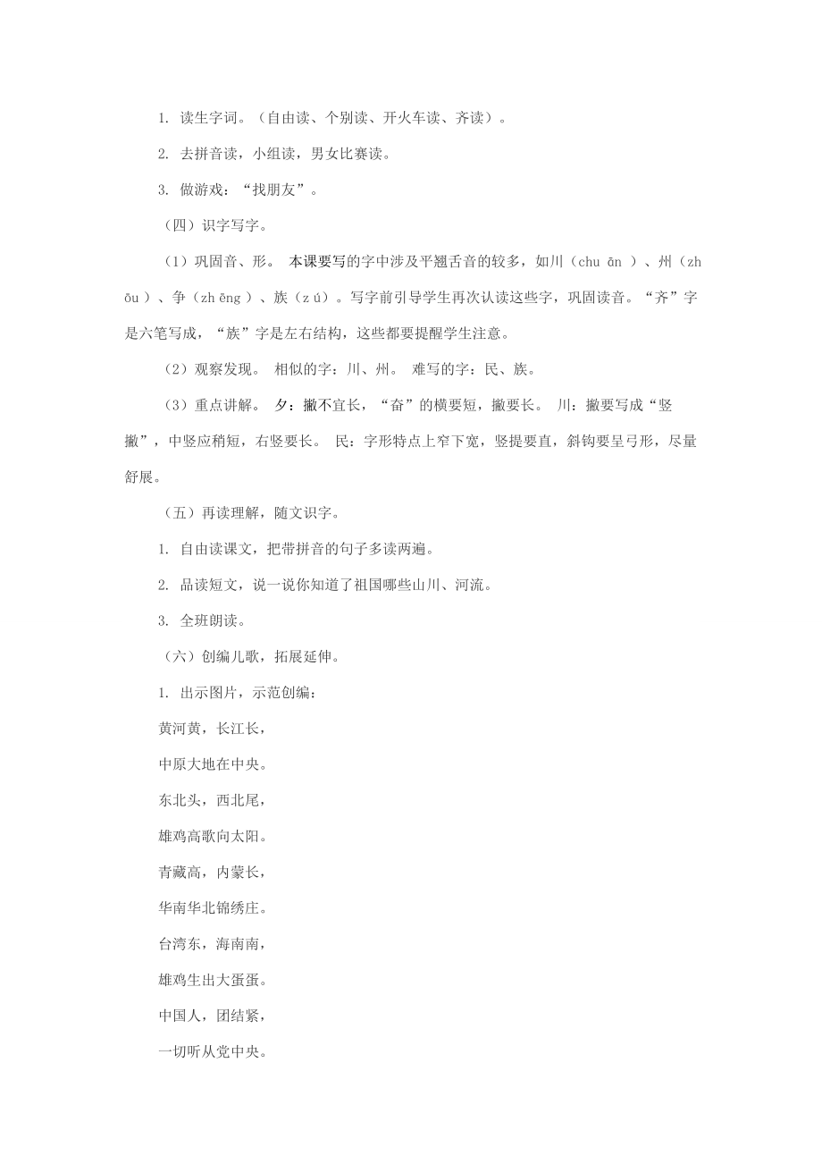 二年级语文下册识字1《神州谣》教学设计1新人教版新人教版小学二年级下册语文教案.doc