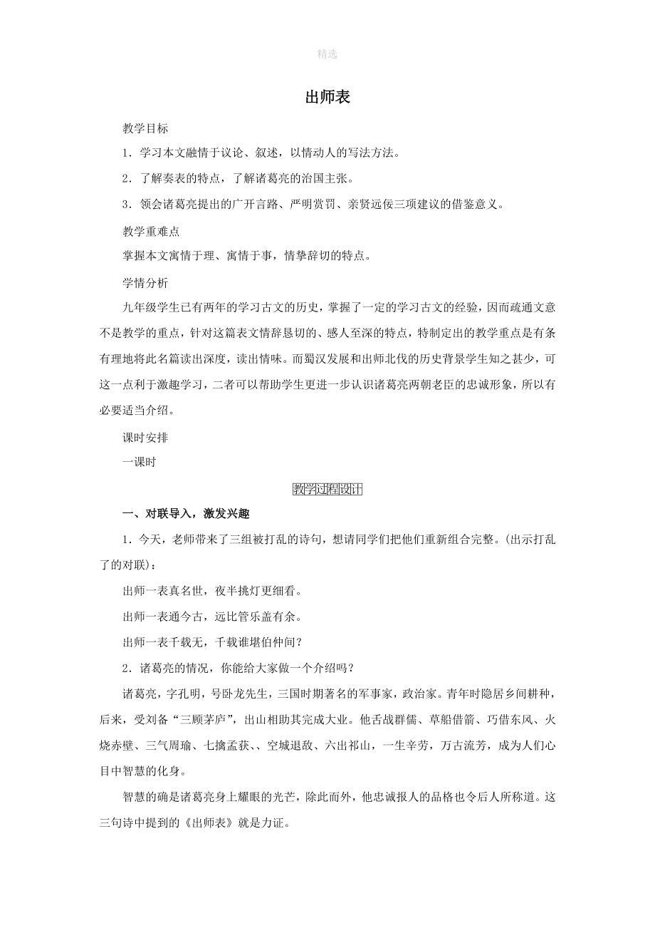 九年级语文下册第六单元22《出师表》教学过程设计新人教版.doc