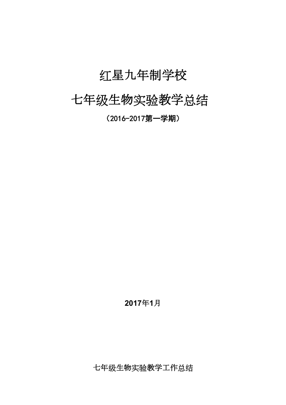 七年级生物实验教学工作总结1.doc