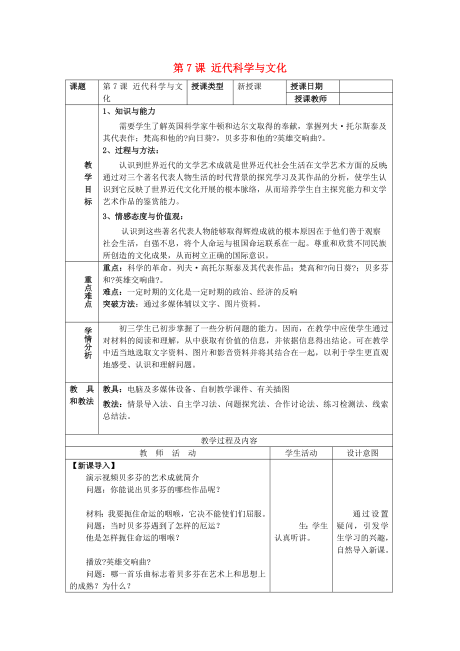 九年级历史下册第二单元第二次工业革命和近代科学文化第7课近代科学与文化教案3新人教版.doc