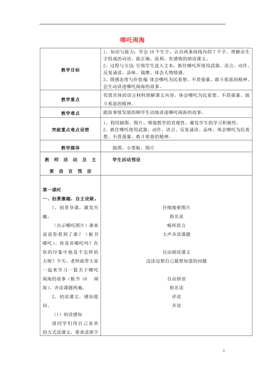 三年级语文上册哪吒闹海教学设计1苏教版.doc