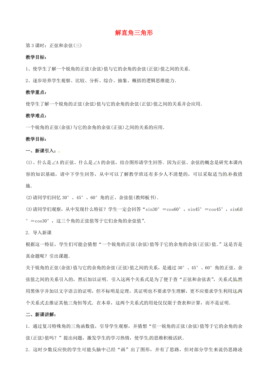 中考数学总复习第六章解直角三角形第3课时正弦余弦教案人教版初中九年级全册数学教案.doc