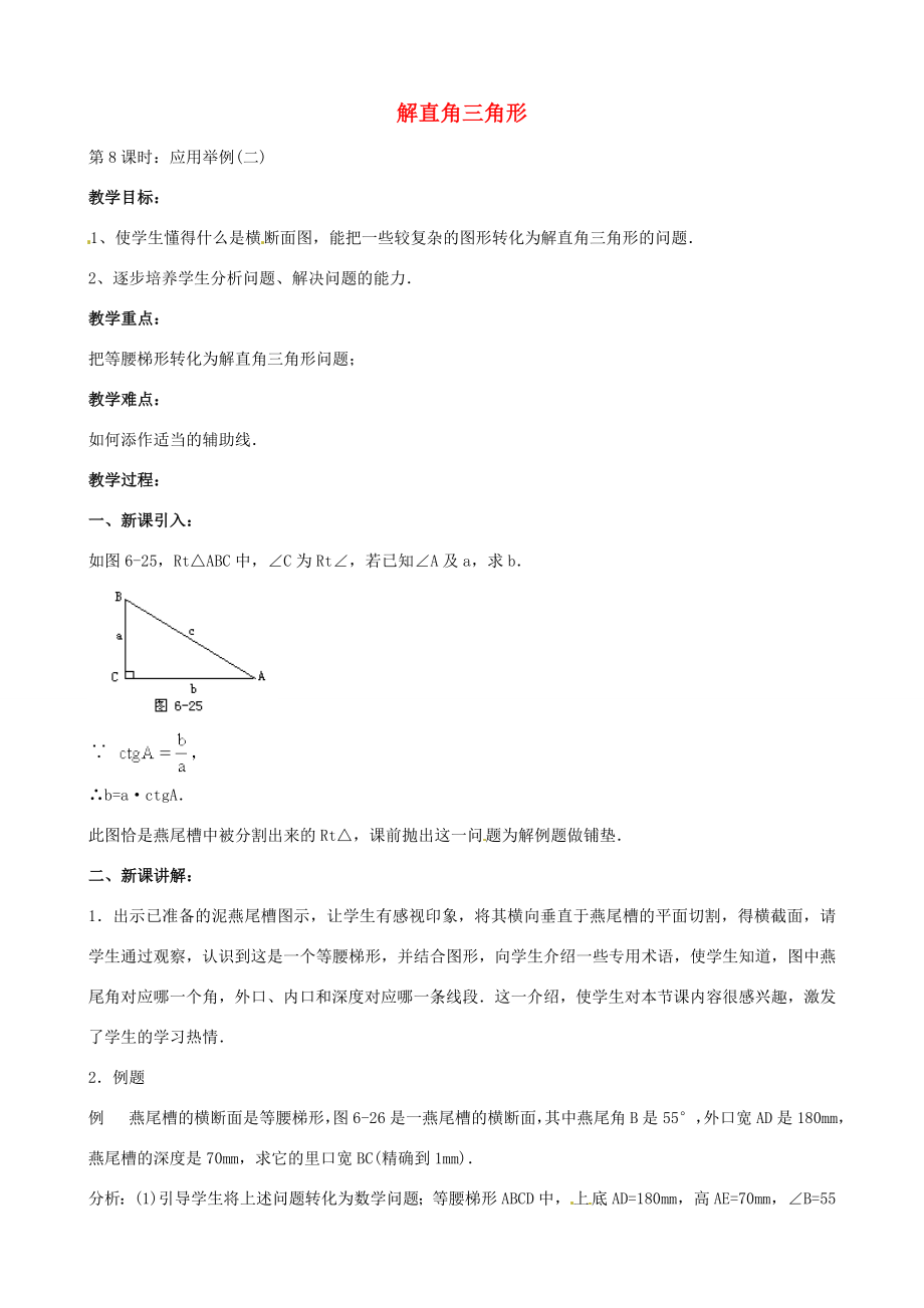 中考数学总复习第六章解直角三角形第8课时解直角三角形应用举例教案人教版初中九年级全册数学教案.doc