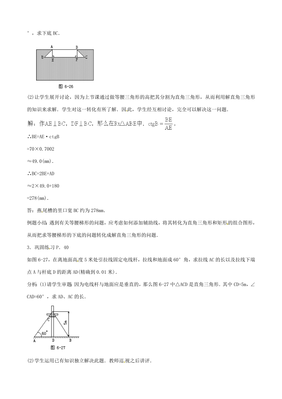 中考数学总复习第六章解直角三角形第8课时解直角三角形应用举例教案人教版初中九年级全册数学教案.doc