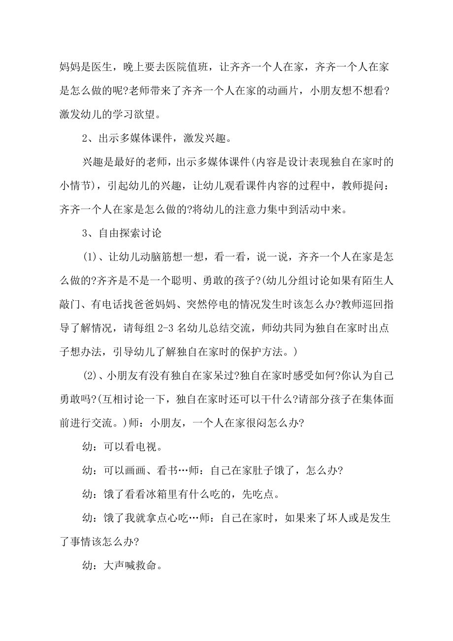 中班社会教案《独自在家时》含教学反思.doc