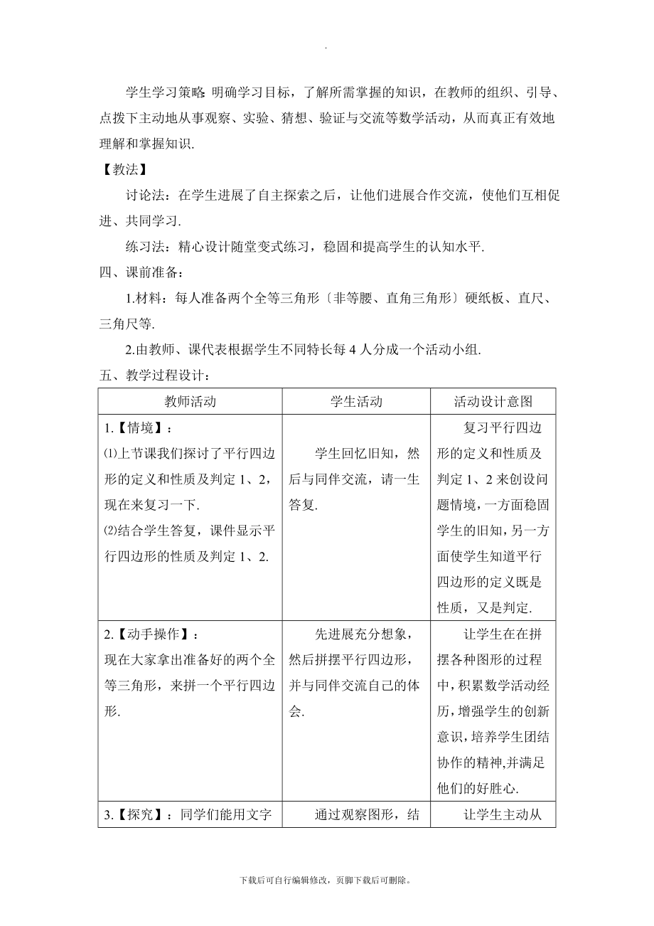 4.4《平行四边形的判定定理（2）》教学设计.doc