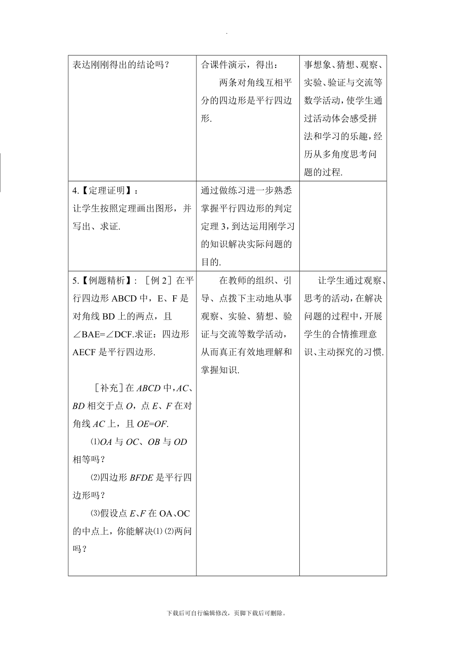 4.4《平行四边形的判定定理（2）》教学设计.doc