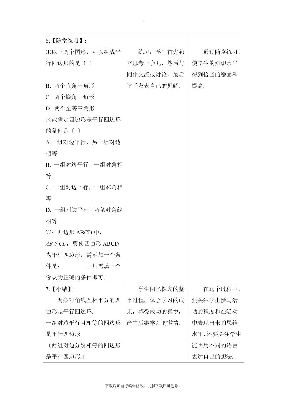 4.4《平行四边形的判定定理（2）》教学设计.doc