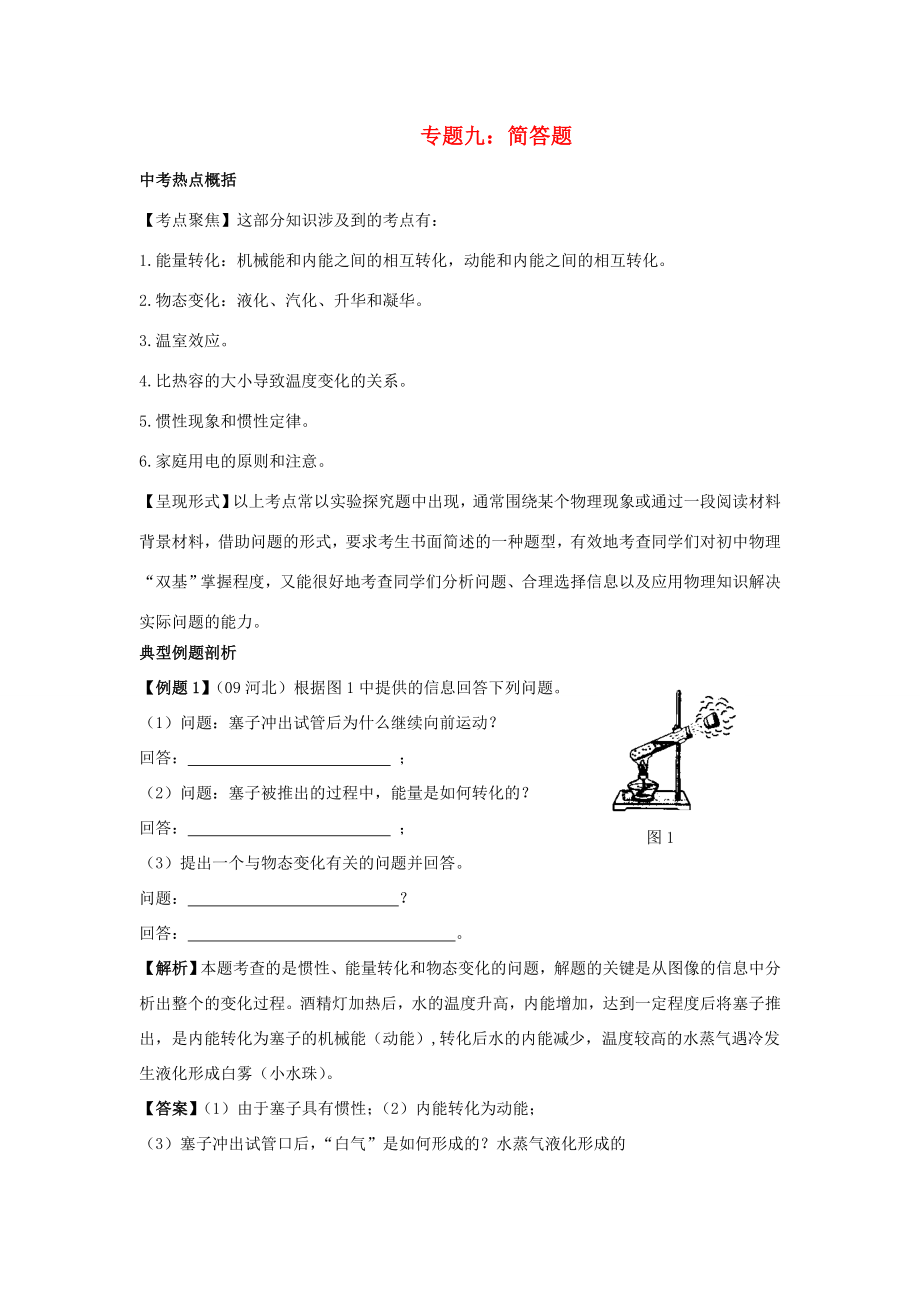 九年级物理中考二轮复习精品教案简答题全国通用.doc