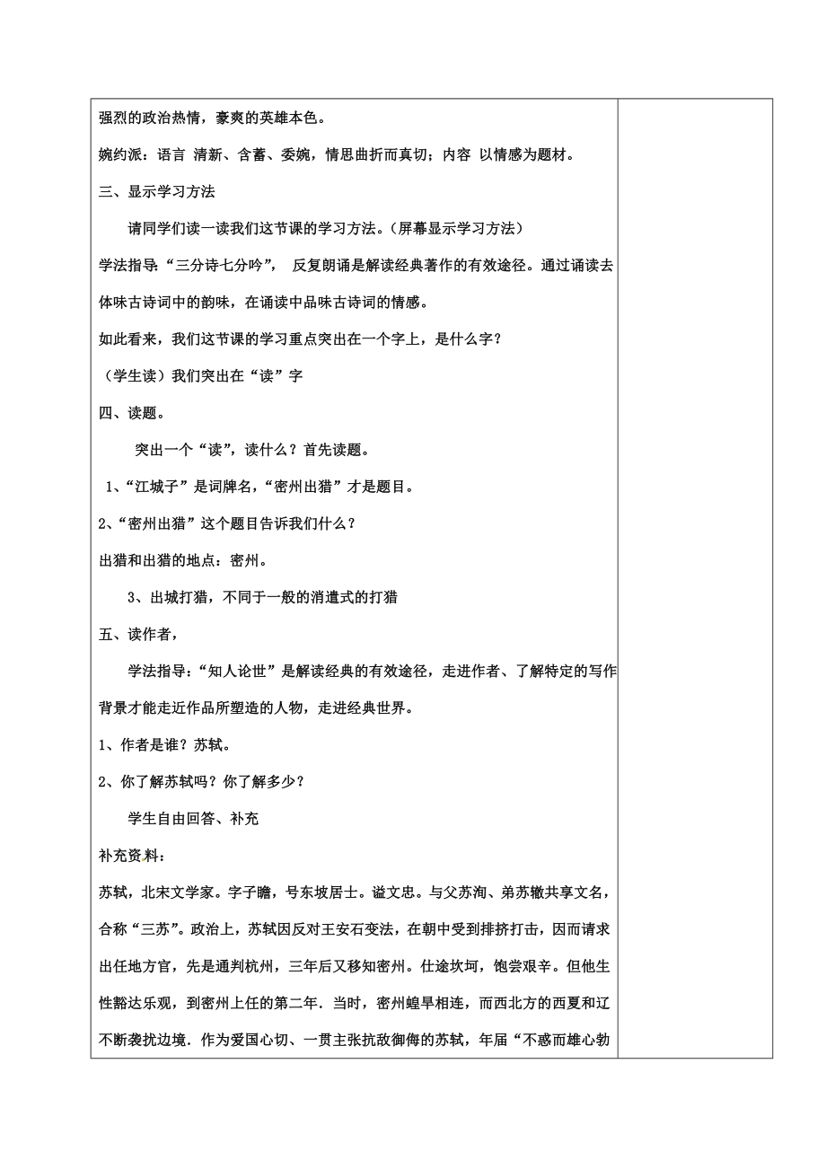 九年级语文上册25《词五首》江城子密州出猎教学设计新人教版新人教版初中九年级上册语文教案.doc