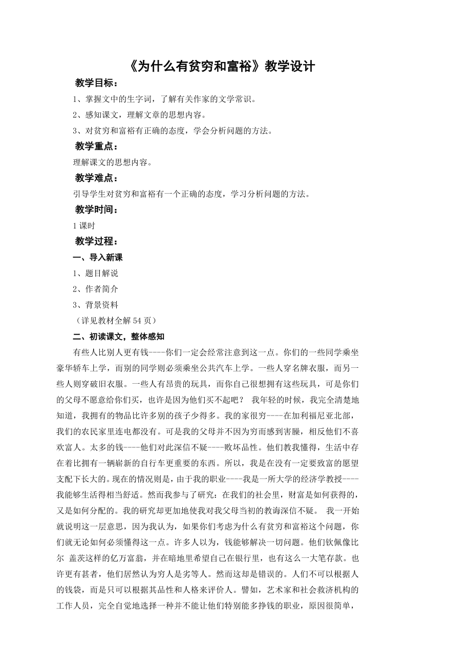 九年级语文下册《为什么有贫穷和富裕》教学设计北师大版.doc