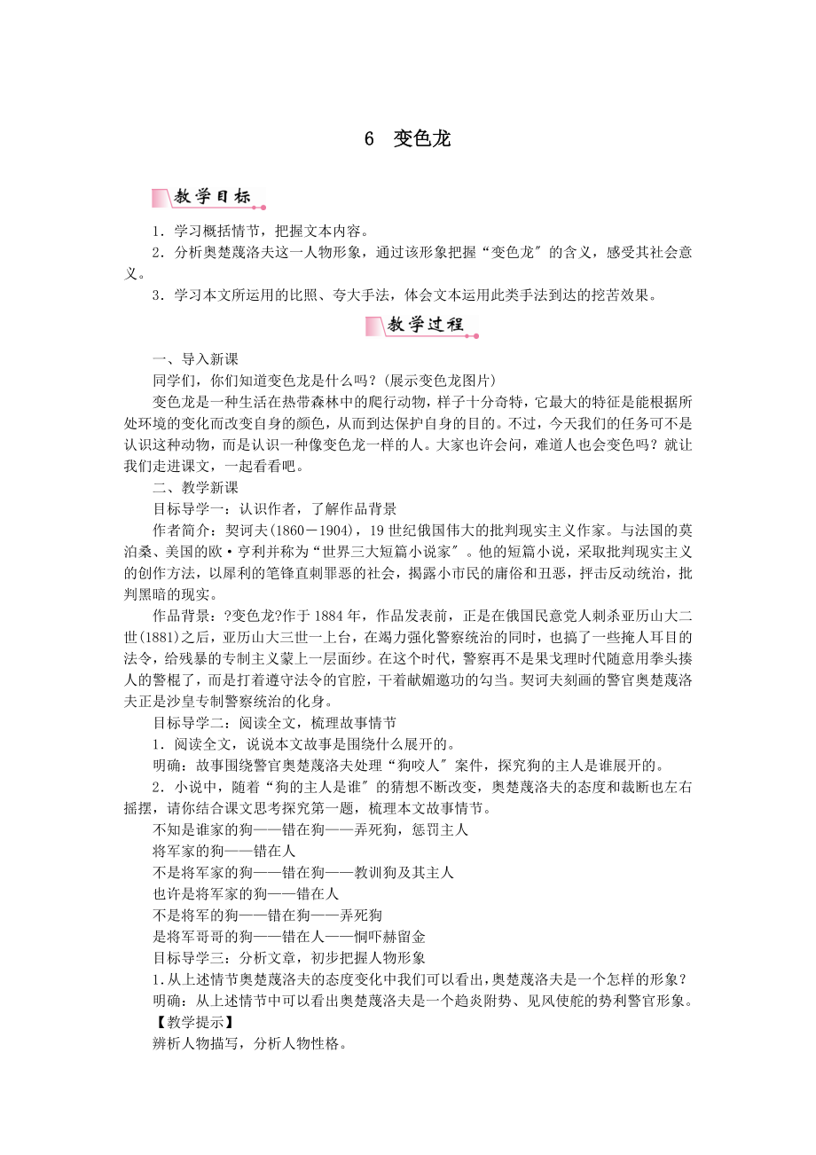 九年级语文下册第二单元6变色龙教案新人教版.doc