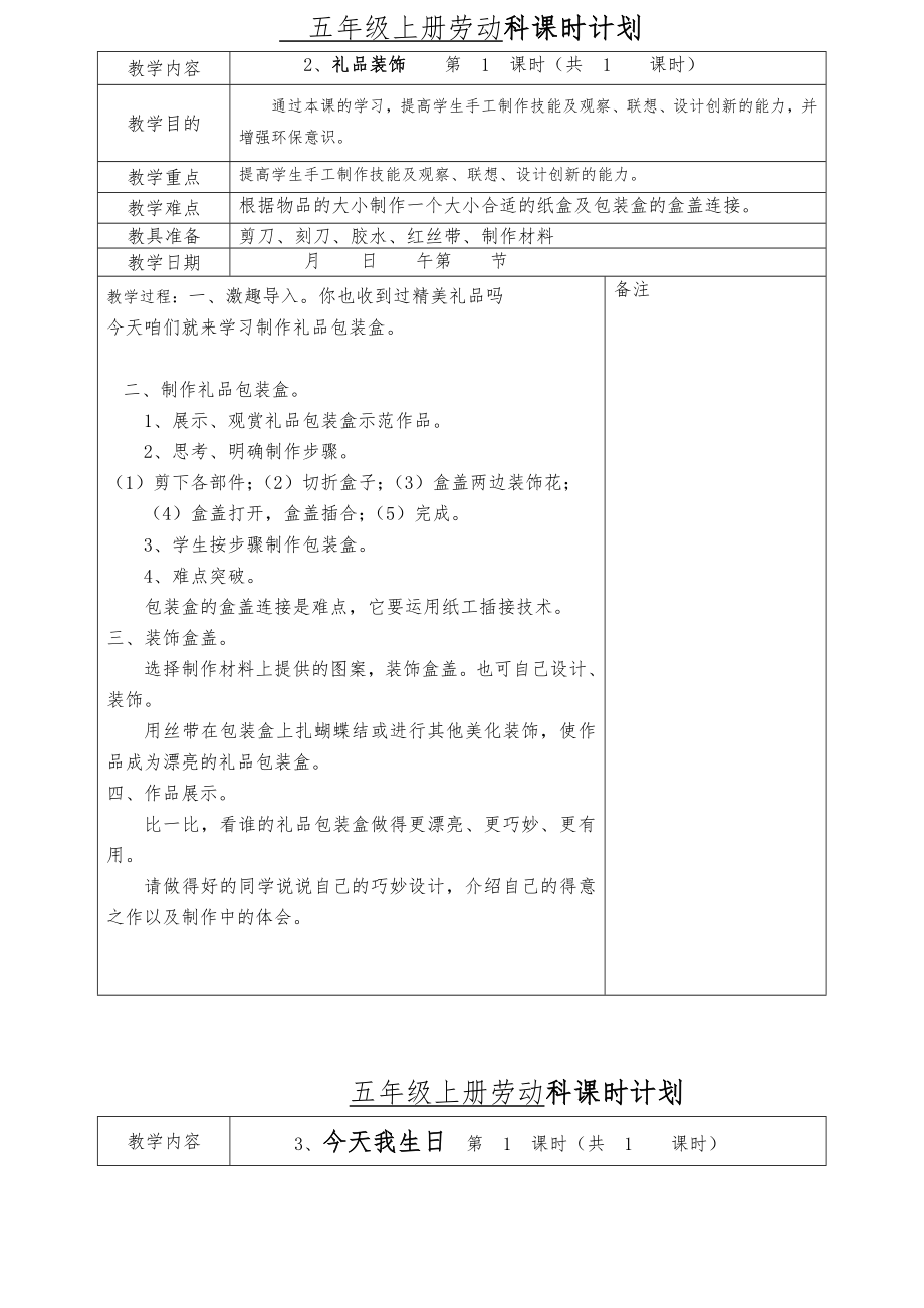 五年劳动课教学教案.doc