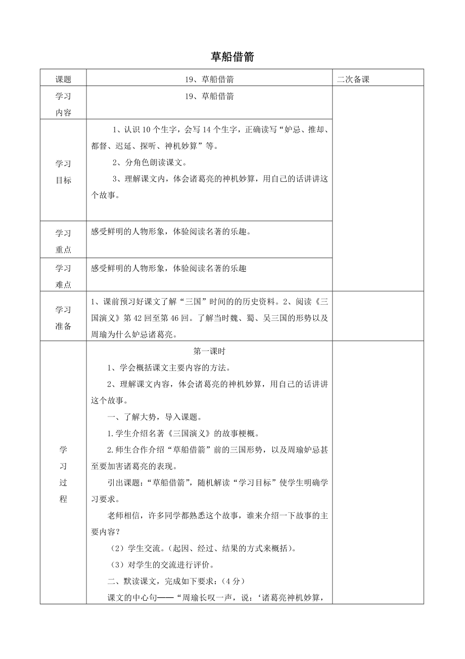 五年级语文下册第五组19草船借箭教案3新人教版.doc