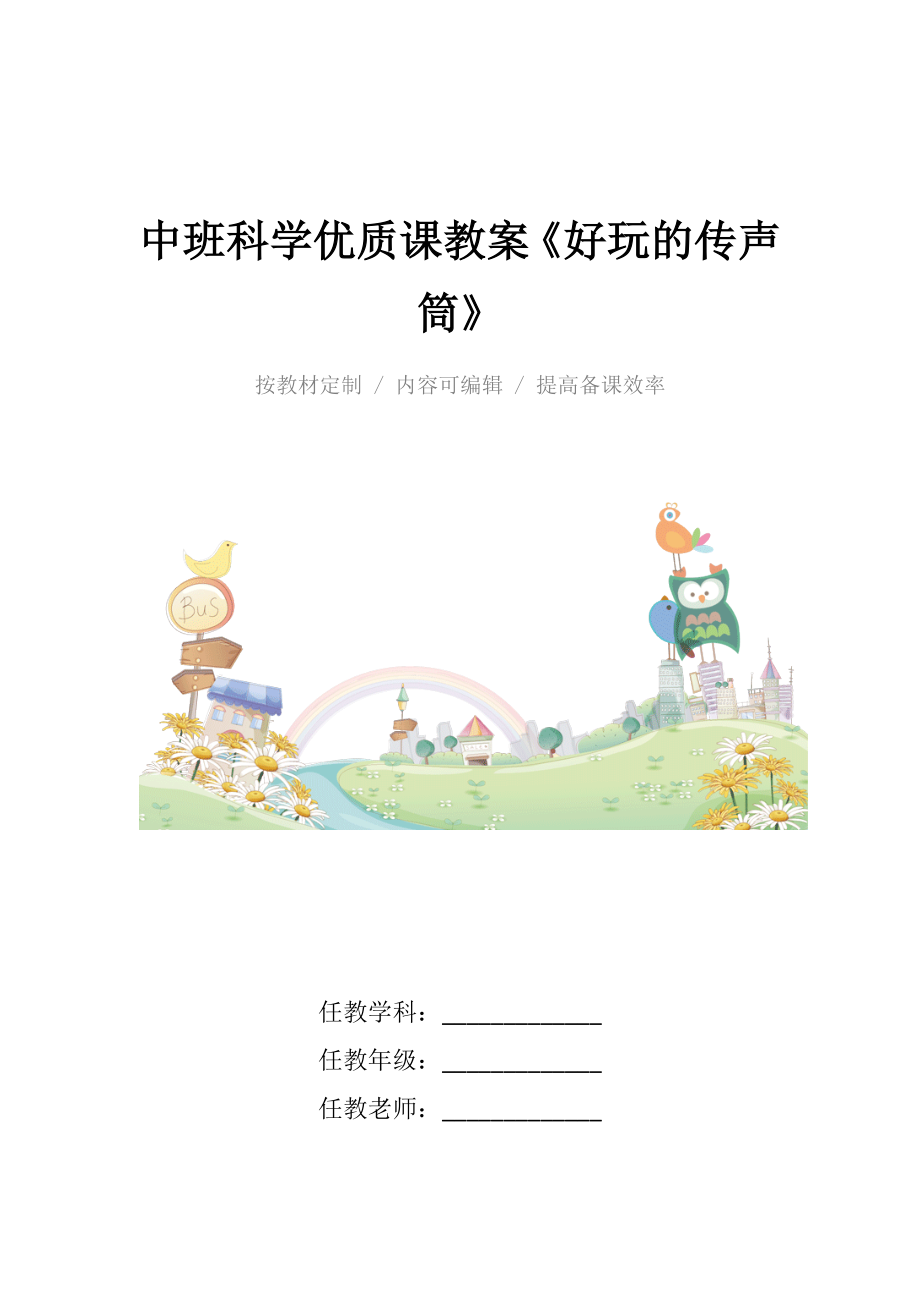 中班科学优质课教案《好玩的传声筒》.docx