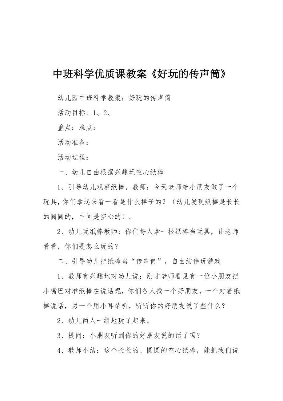 中班科学优质课教案《好玩的传声筒》.docx