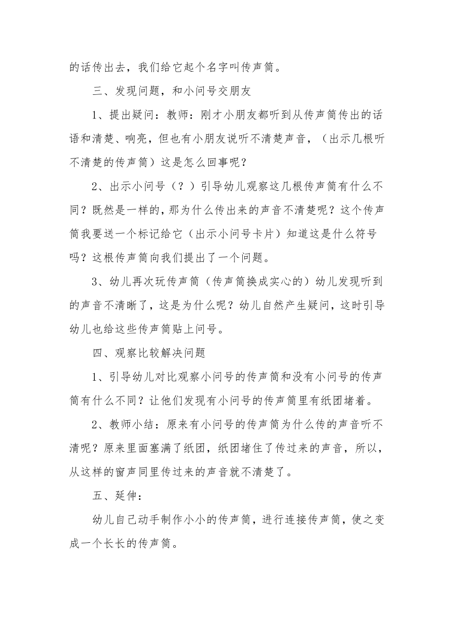 中班科学优质课教案《好玩的传声筒》.docx