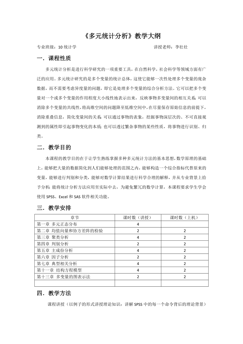 多元统计分析教学大纲.doc