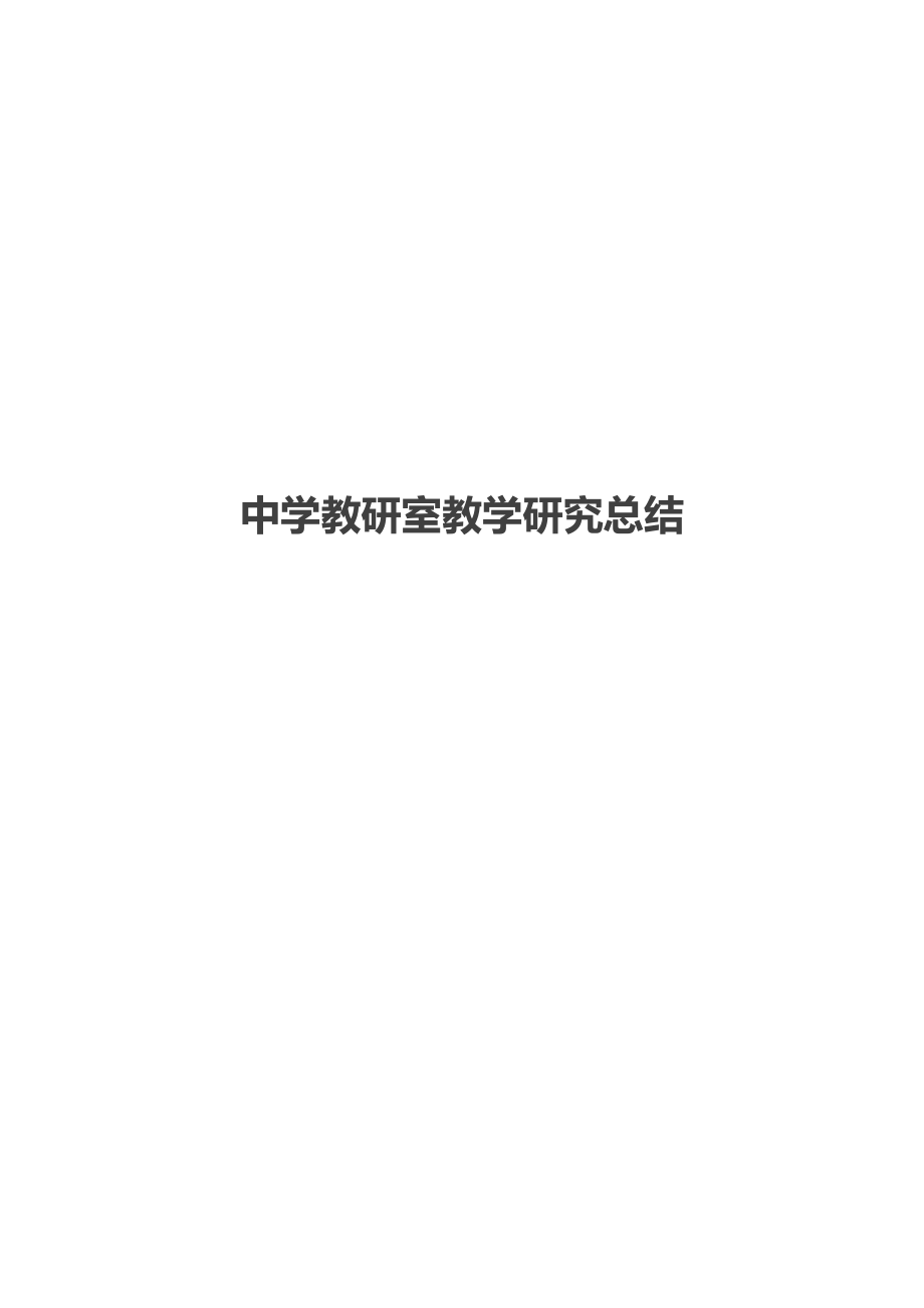 中学教研室教学研究总结.docx