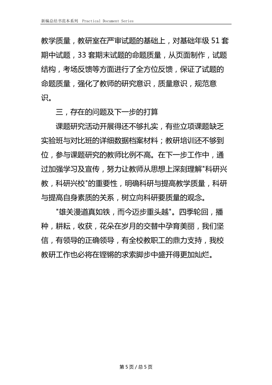 中学教研室教学研究总结.docx