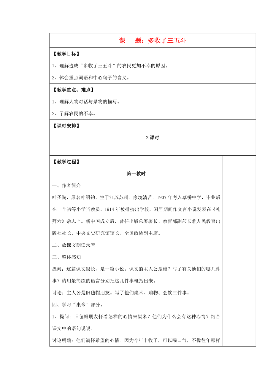 九年级语文上册多收了三五斗表格教案苏教版.doc